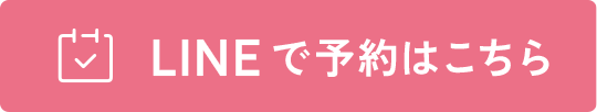 LINEで予約はこちら